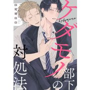 ケダモノ部下の対処法【単話売】（ジュリアンパブリッシング） [電子書籍]