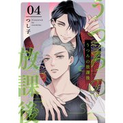 うつろの放課後4【単話売】（ジュリアンパブリッシング） [電子書籍]