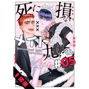 死に損ないメイド九郎くん5【単話売】（ジュリアンパブリッシング） [電子書籍]