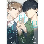 息を吐いて俺を見て1【単話売】（ジュリアンパブリッシング） [電子書籍]