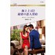 極上上司と秘密の恋人契約（ハーレクイン） [電子書籍]