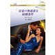 富豪の無慈悲な結婚条件（ハーレクイン） [電子書籍]
