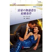富豪の無慈悲な結婚条件（ハーレクイン） [電子書籍]