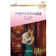 アラビアンナイトの誘惑【ハーレクイン・ロマンス版】（ハーレクイン） [電子書籍]