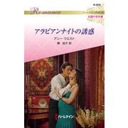 アラビアンナイトの誘惑【ハーレクイン・ロマンス版】（ハーレクイン） [電子書籍]