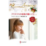 クリスマスの最後の願いごと（ハーレクイン） [電子書籍]