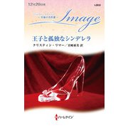王子と孤独なシンデレラ【ハーレクイン・イマージュ版】（ハーレクイン） [電子書籍]