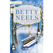 冬は恋の使者【ハーレクイン・マスターピース版】（ハーレクイン） [電子書籍]