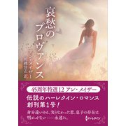 哀愁のプロヴァンス【ハーレクインSP文庫版】（ハーレクイン） [電子書籍]