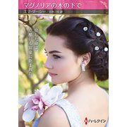 マグノリアの木の下で（ハーレクイン） [電子書籍]