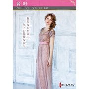 脅迫【ハーレクインSP文庫版】（ハーレクイン） [電子書籍]