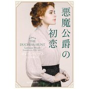 悪魔公爵の初恋（ハーレクイン） [電子書籍]