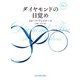 <Hidden Legacyシリーズ 3.5>ダイヤモンドの目覚め（ハーレクイン） [電子書籍]