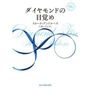 <Hidden Legacyシリーズ 3.5>ダイヤモンドの目覚め（ハーレクイン） [電子書籍]