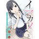 イマカノ～リアル女子でアップデート！理想のカノジョとHしたい～ WEBコミックガンマぷらす連載版 第三話（竹書房） [電子書籍]