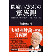 間違いだらけの家族観（産経新聞出版） [電子書籍]