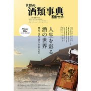 世界の酒類事典 2024年冬号【2024.11.25発行】（VOYAGER（ボイジャー）） [電子書籍]