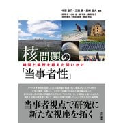 核問題の「当事者性」 時間と場所を超えた問いかけ（VOYAGER（ボイジャー）） [電子書籍]