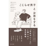 こじらせ男子とお茶をする（VOYAGER（ボイジャー）） [電子書籍]