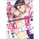 ノンケな同居人を落とすまでの100日配信（1）（Bevy） [電子書籍]