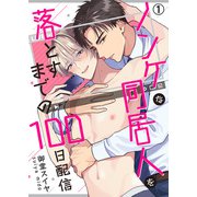 ノンケな同居人を落とすまでの100日配信（1）（Bevy） [電子書籍]
