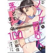 ノンケな同居人を落とすまでの100日配信（2）（Bevy） [電子書籍]