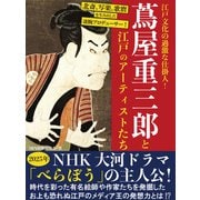 北斎、写楽、歌麿を生み出した凄腕プロデューサー！ 江戸文化の過激な仕掛人！ 蔦屋重三郎と江戸のアーティストたち（ゴマブックス） [電子書籍]