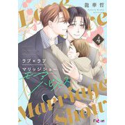 ラブ×ラブ マリッジショー モアハピネス 4（シーモアコミックス） [電子書籍]