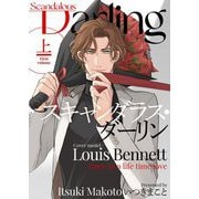 スキャンダラス・ダーリン【描き下ろしおまけ付き特装版】 1（シーモアコミックス） [電子書籍]