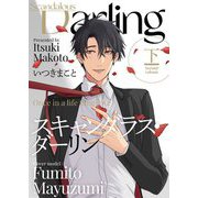 スキャンダラス・ダーリン【描き下ろしおまけ付き特装版】 2（シーモアコミックス） [電子書籍]