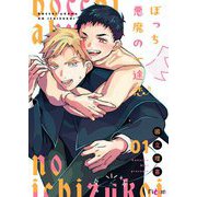 ぼっち悪魔の一途恋 1（シーモアコミックス） [電子書籍]