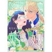コンサルタント嬢、アマルティアの婚姻 3（シーモアコミックス） [電子書籍]