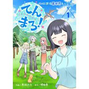 てんまろ！～放課後異世界キャンプ～【特装版】 1（シーモアコミックス） [電子書籍]