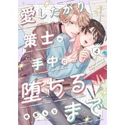 愛したがり策士の手中に堕ちるまで4（モバイルメディアリサーチ） [電子書籍]