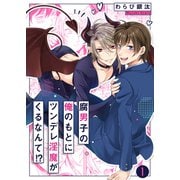 腐男子の俺のもとにツンデレ淫魔がくるなんて！？1（モバイルメディアリサーチ） [電子書籍]