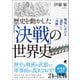 歴史を動かした「決戦」の世界史（ベレ出版） [電子書籍]
