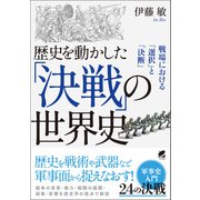 歴史を動かした「決戦」の世界史（ベレ出版） [電子書籍]