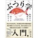 ぶつり学入門 物理学の視点で釣りを科学する（ベレ出版） [電子書籍]