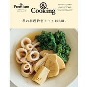 ＆Premium特別編集 私の料理教室ノート105皿。（マガジンハウス） [電子書籍]