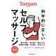 Tarzan特別編集 科学的に正しいセルフマッサージ 完全版（マガジンハウス） [電子書籍]