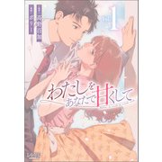 わたしをあなたで甘くして（ラワーレコミックス）1（一二三書房） [電子書籍]