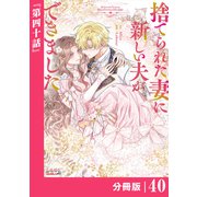 捨てられた妻に新しい夫ができました【分冊版】（ラワーレコミックス）40（一二三書房） [電子書籍]