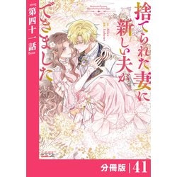 ヨドバシ.com - 捨てられた妻に新しい夫ができました【分冊版】（ラワーレコミックス）41（一二三書房） [電子書籍] 通販【全品無料配達】