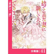 捨てられた妻に新しい夫ができました【分冊版】（ラワーレコミックス）41（一二三書房） [電子書籍]