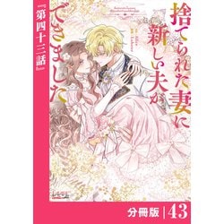 ヨドバシ.com - 捨てられた妻に新しい夫ができました【分冊版】（ラワーレコミックス）43（一二三書房） [電子書籍] 通販【全品無料配達】