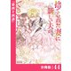 捨てられた妻に新しい夫ができました【分冊版】（ラワーレコミックス）44（一二三書房） [電子書籍]