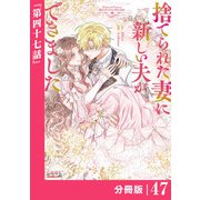 捨てられた妻に新しい夫ができました【分冊版】（ラワーレコミックス）47（一二三書房） [電子書籍]