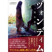 ヅォンディム（終点） ～喪失者の島（書苑新社） [電子書籍]