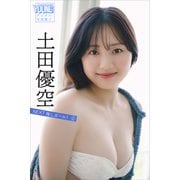 土田優空 NEXT推しガール！ 2 ヤンマガデジタル写真集（講談社） [電子書籍]