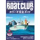 BoatCLUB（ボートクラブ）2025年1月号（横浜皮はぎ研究会の座談会、専門家による生態解説、小野信昭が教えるカワハギの探し方、三石忍が教える釣り方、がまかつに聞く専用ロッドと仕掛け、西潟正人による絶品料理：カワハギ完全ガイド）（舵社） [電子書籍]